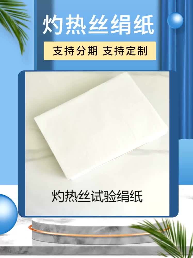 灼热丝试验绢纸是一种柔韧度较高的轻质包装纸