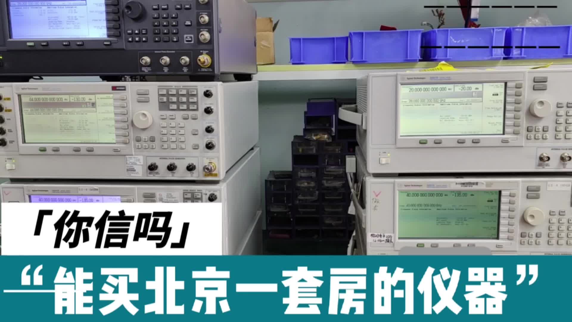 新接修的这批仪器，够买北京一套房了，懂行的进来看#信号发生器 
