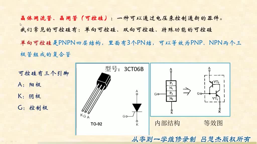 #硬声创作季  #跟我学维修 单向可控硅和双向可控硅的识别 测量 电路理解