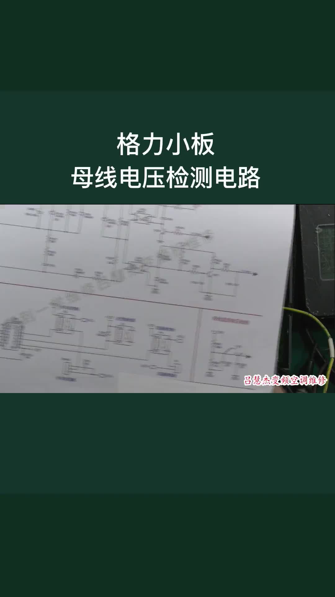 #硬声创作季  #跟我学维修 格力变频板上母线电压检测电路 最简单的电阻串联分压电路损坏后的故障表现。