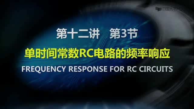 [15.3.1]--12-03单时间常数RC电路的频率响应