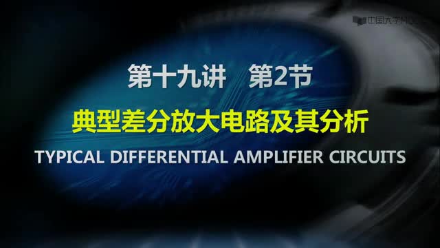 [22.2.1]--19-02典型差分放大电路及其分析_clip001