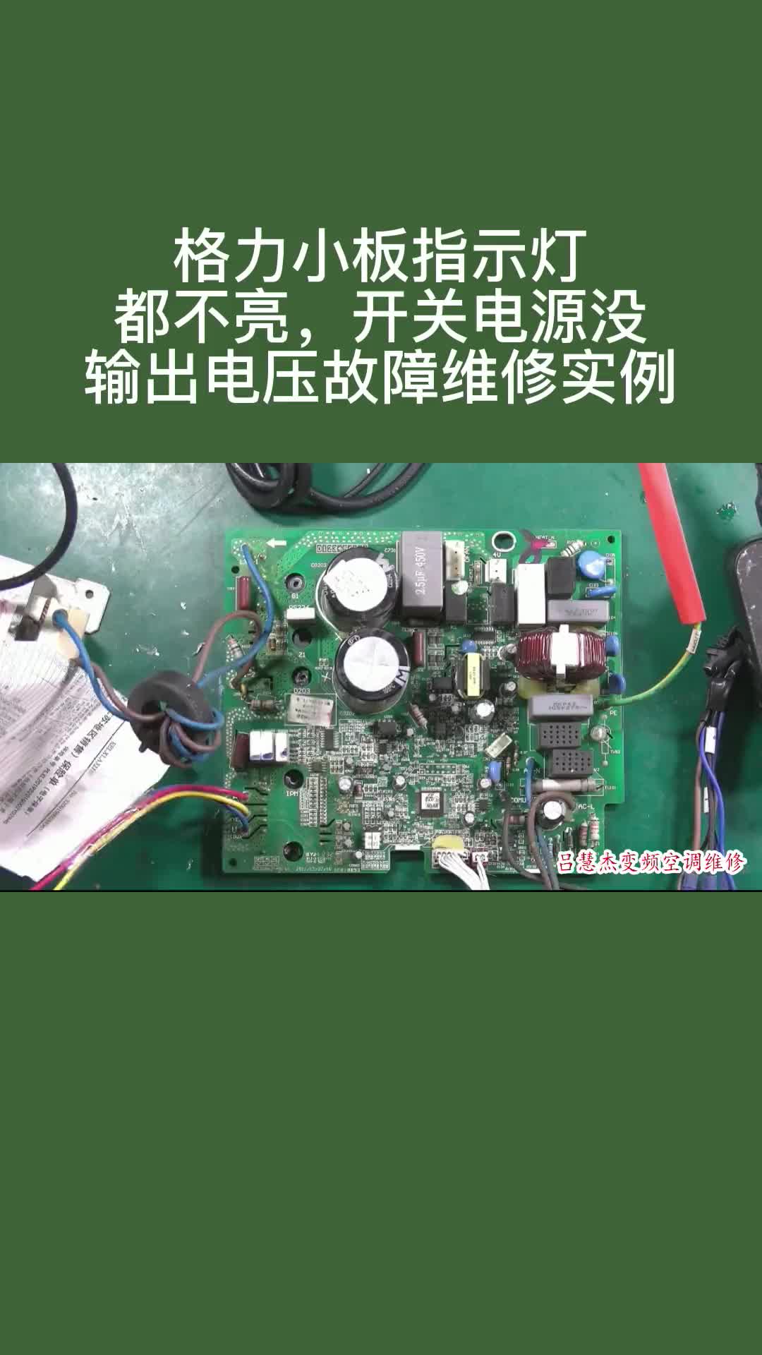 #硬聲創(chuàng)作季  #跟我學維修 通過測量幾個電壓，找到格力小板電壓不正常的故障點，輕松修復！