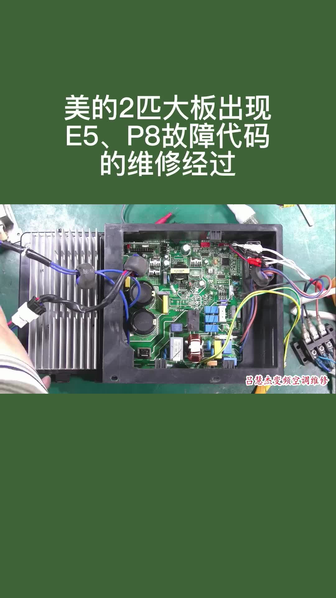 #硬聲創(chuàng)作季  #跟我學(xué)維修 美的2匹大板出現(xiàn)E5 P8故障代碼的維修經(jīng)過(guò)