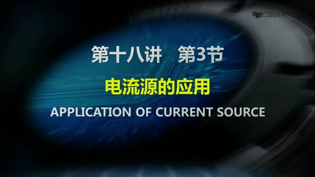 [21.3.1]--18-03电流源的应用