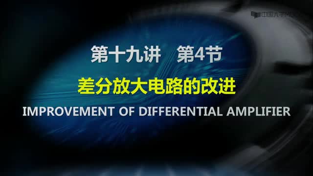 [22.4.1]--19-04差分放大电路的改进