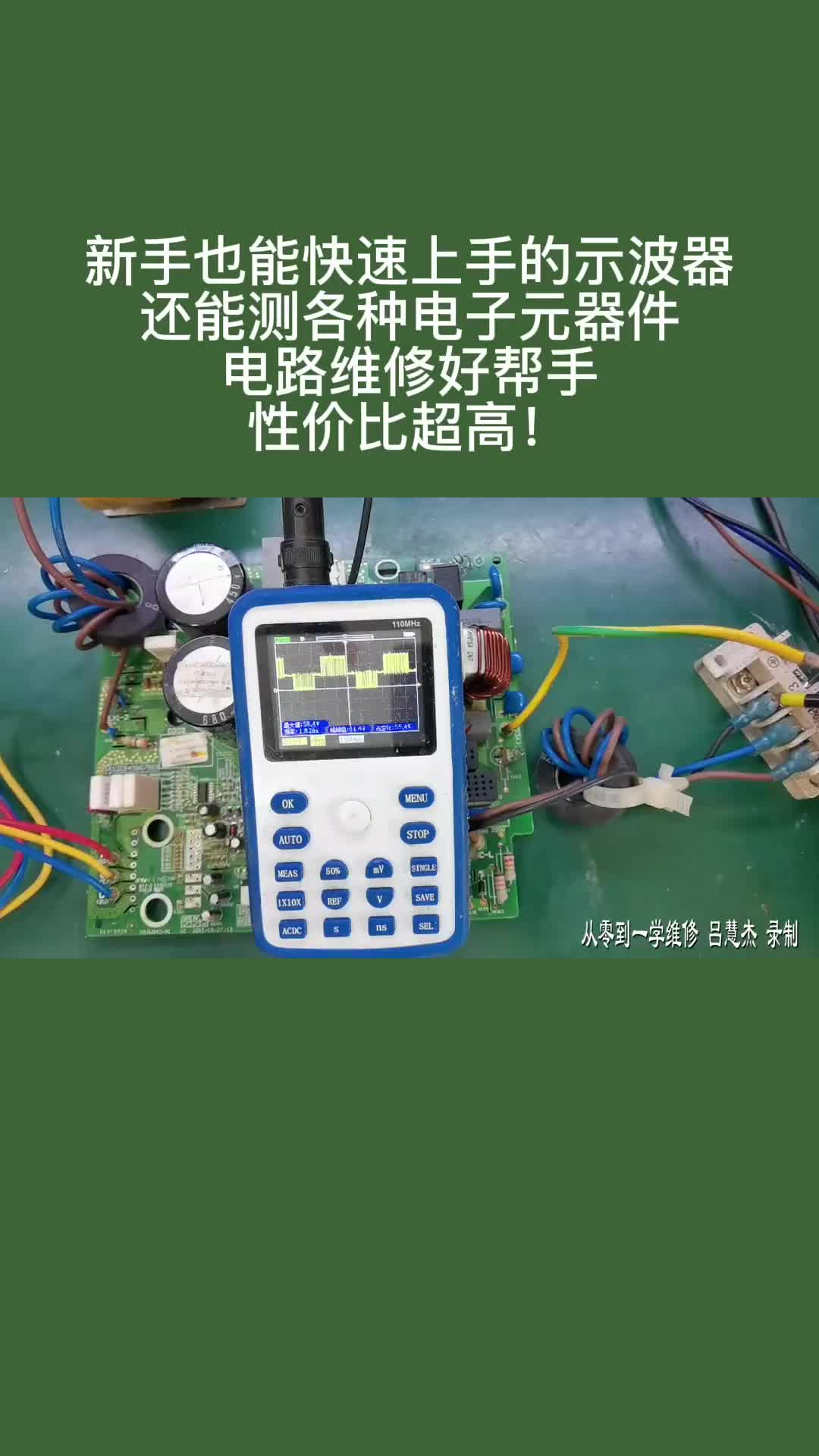 #硬聲創作季  #跟我學維修 新手也能快速上手的示波器，還能測各種電子元器件，電路維修好幫手，性價比超高！