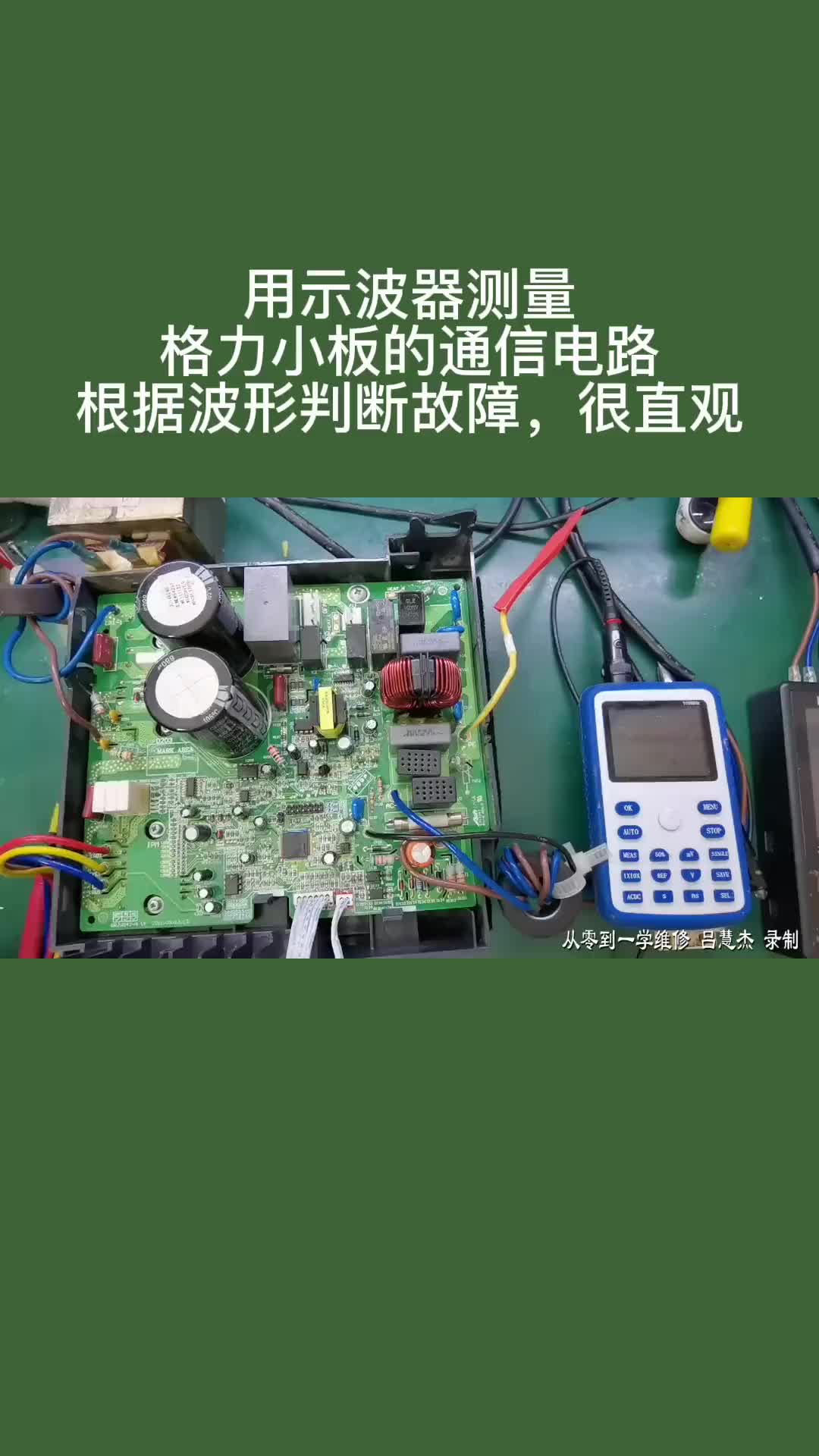 #硬声创作季  #跟我学维修 用示波器测量格力小板的通信电路，根据波形判断故障，非常直观