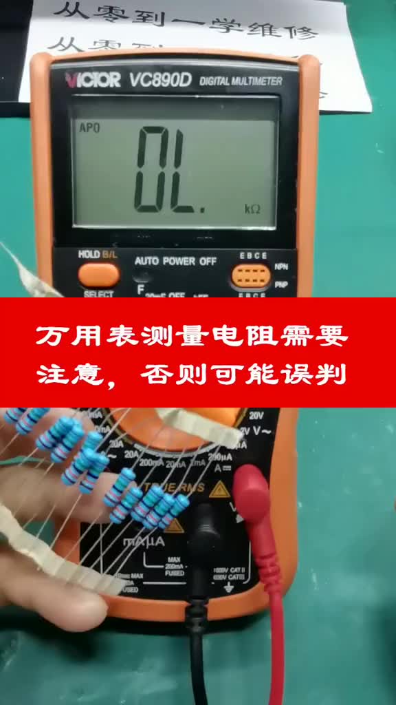#硬聲創(chuàng)作季  #跟我學(xué)維修 用萬(wàn)用表測(cè)量電阻器有可能引起誤判的操作