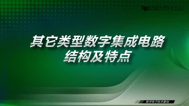 [15.2.1]--11.1其它类型数字集成电路结构及特点-视频_clip001