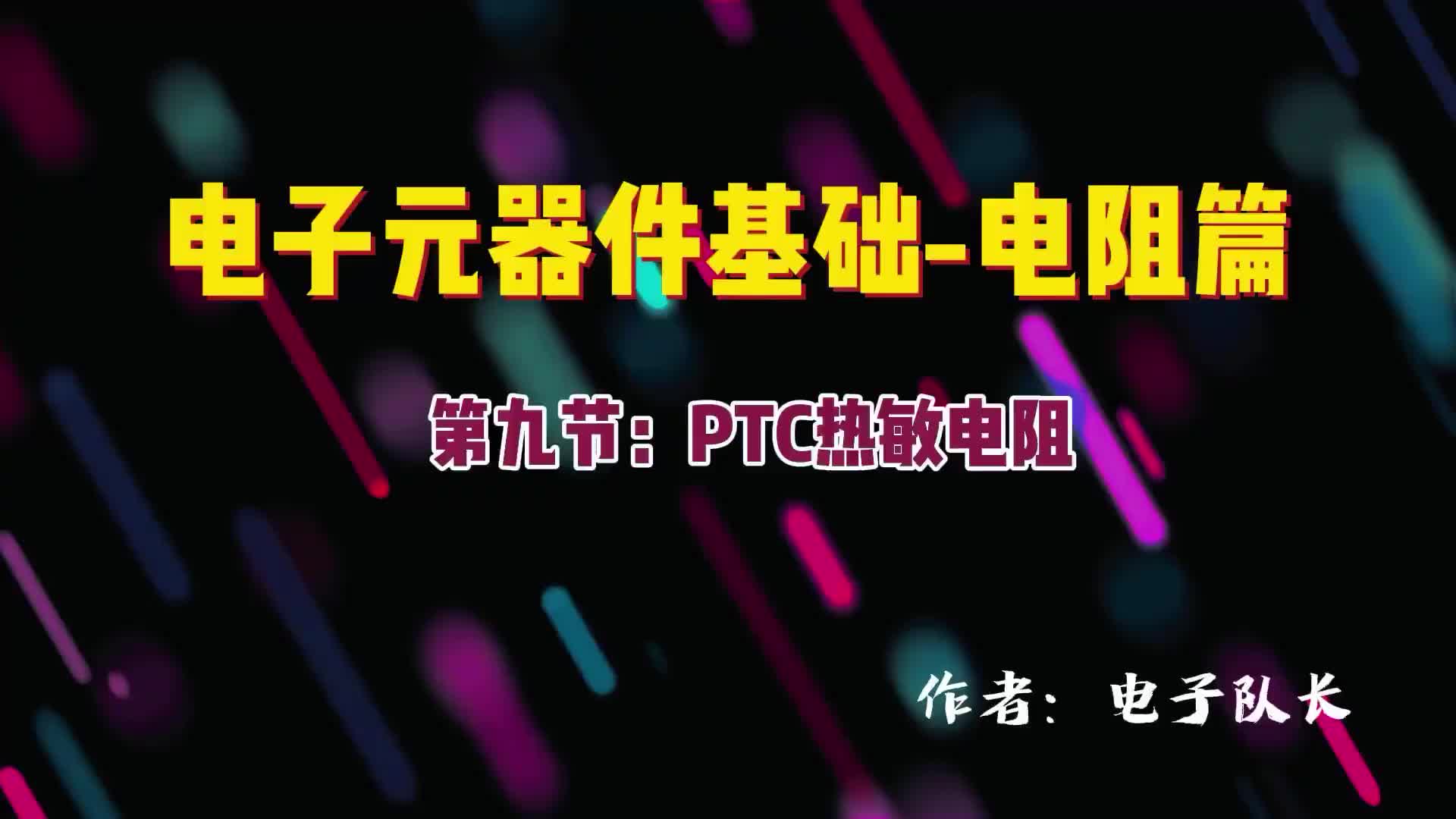 PTC热敏电阻参数与应用 自恢复保险丝 过流保护器件 电子元器件#电路原理 