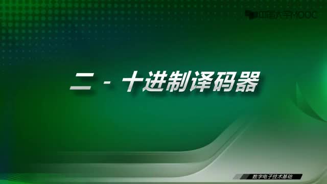 [18.3.1]--14.2二十进制译码器-视频