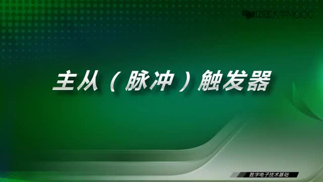 [23.3.1]--19.2主从(脉冲)触发器的电路结构及动作特点-视频_clip001