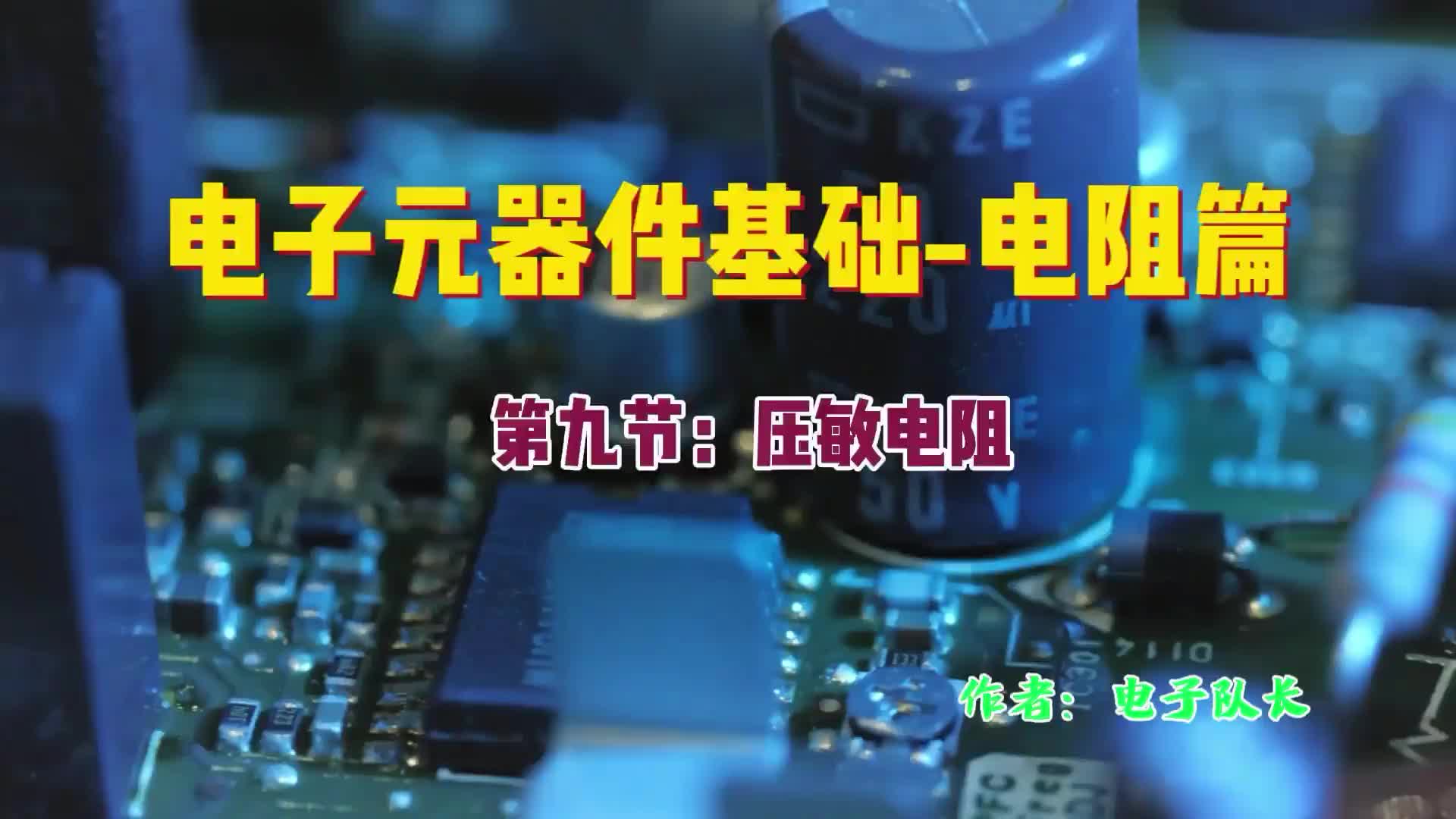 防浪涌过压保护元件 压敏电阻认及参数选择与使用 压敏电阻详解#电路原理 