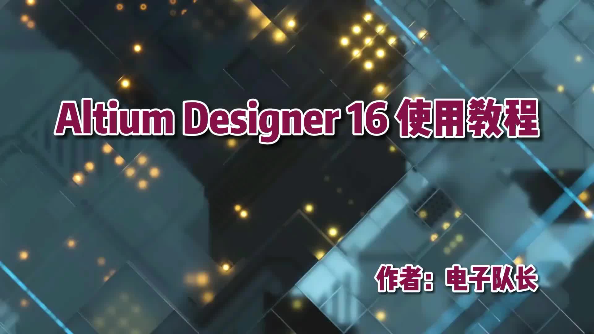 Altium Designer16使用教程  第二章 原理圖庫的設(shè)計（一）#電路原理 