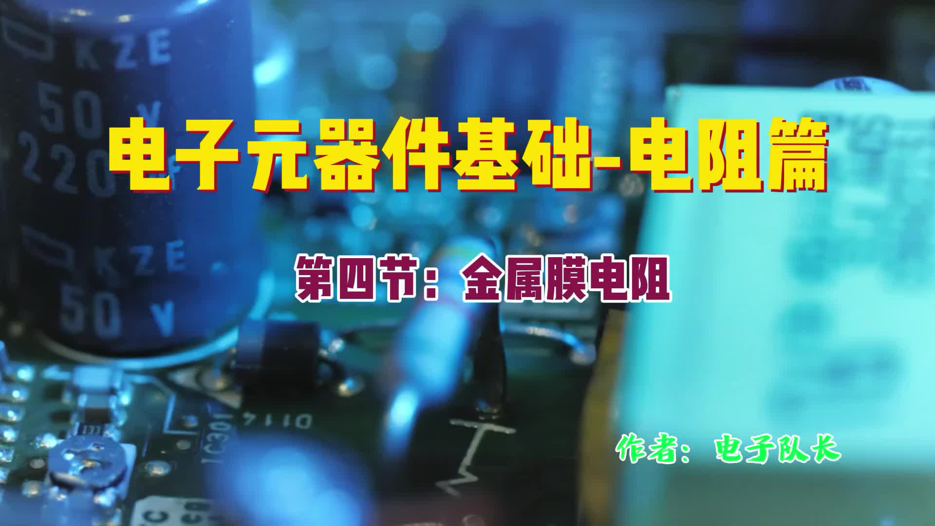 電阻器基礎知識，金屬膜電阻器 E24與E96系列電阻結構與頻率特性#電路原理 