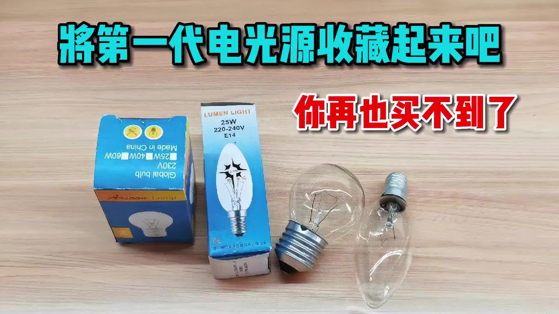 将第一代电光源收藏起来吧，白炽灯泡你再也买不到了#电路原理 