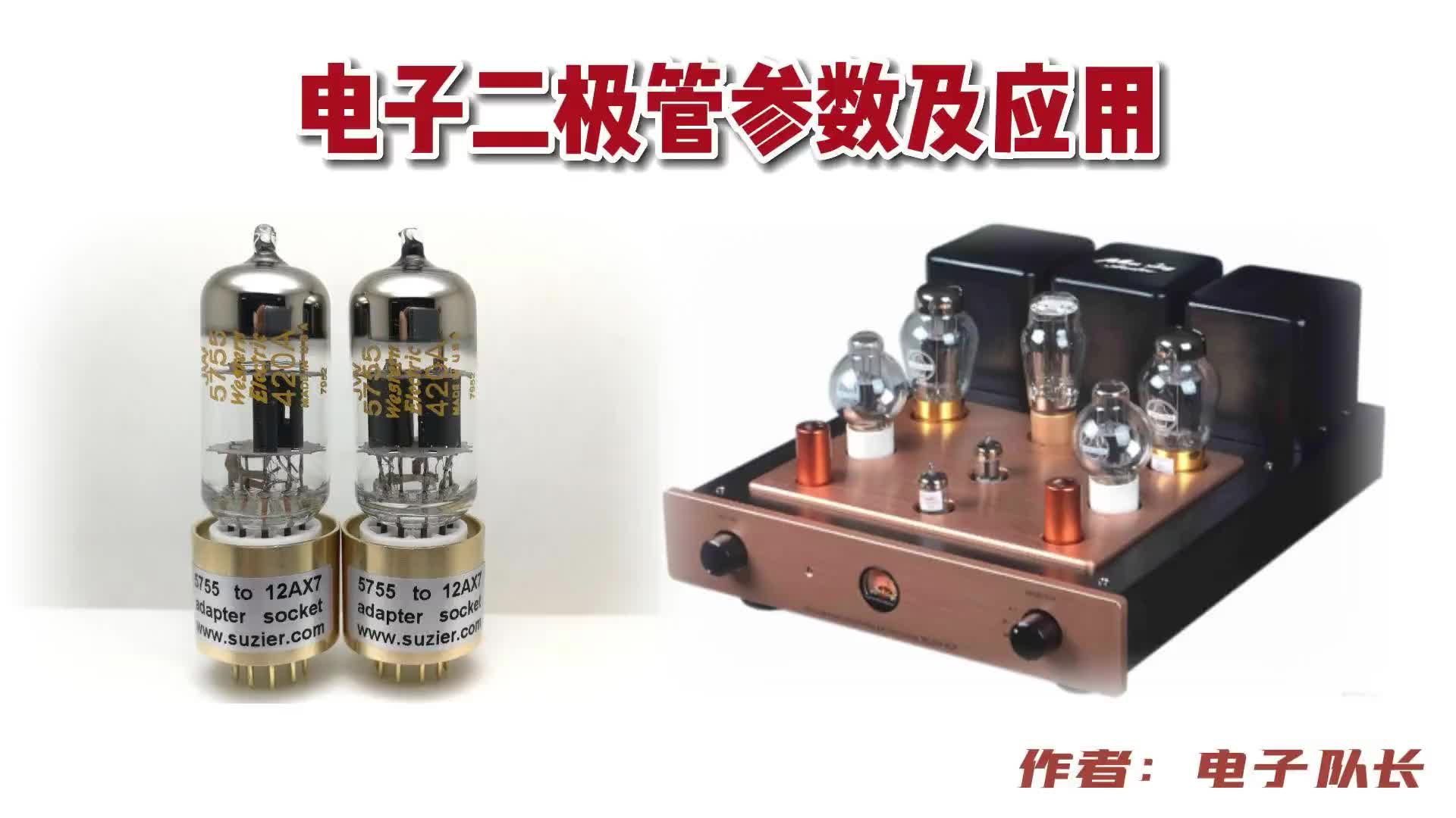 电子二极管的参数与应用，优缺点与工作原理，嘿~电子管还真耐烧#电路原理 