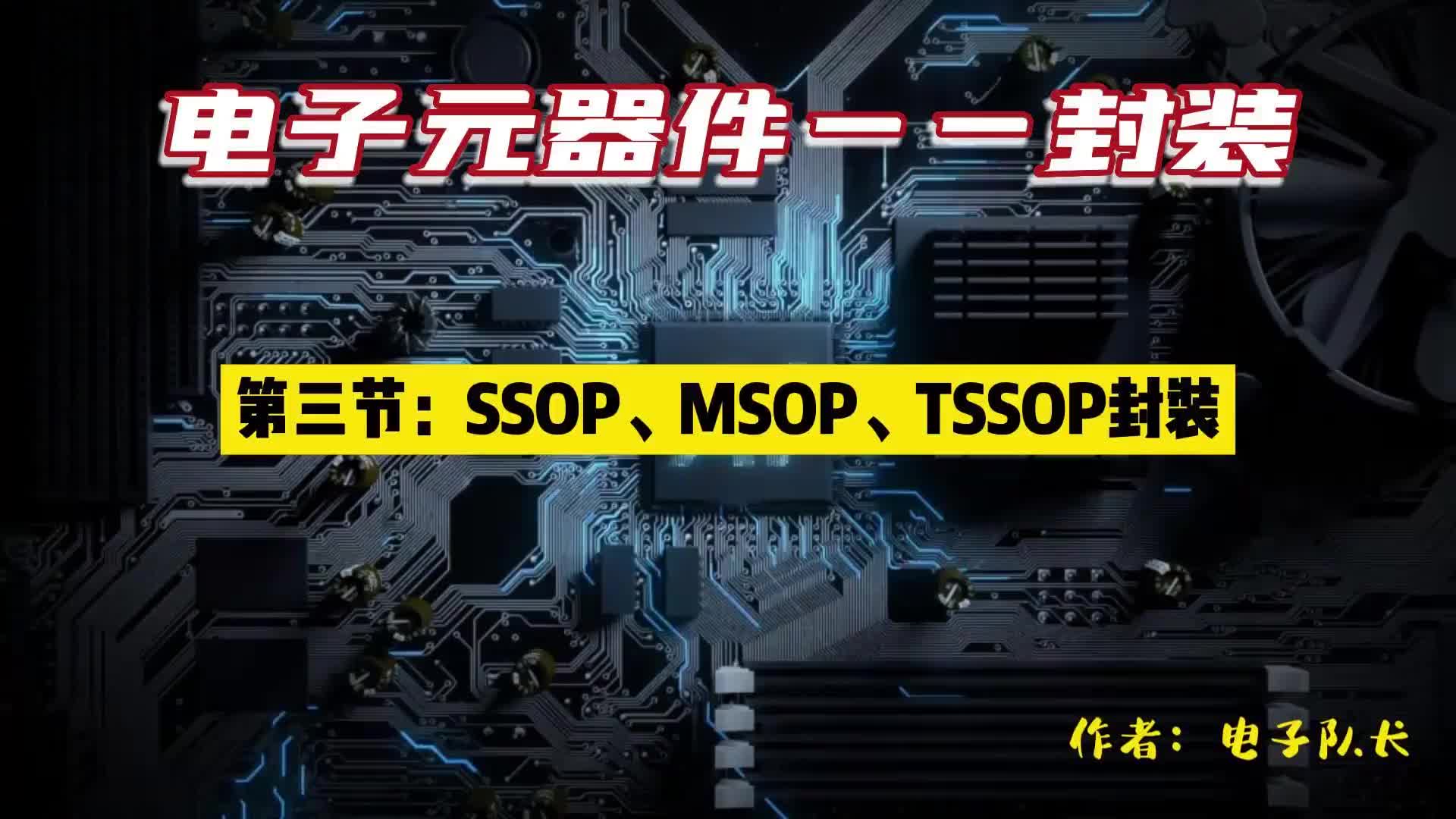 容易混淆的SSOP、MSOP、TSSOP三种封装的区别于差异，IC封装详解#电路原理 