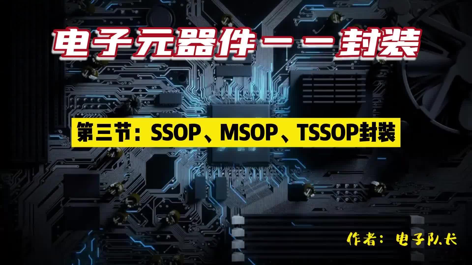 容易混淆的SSOP、MSOP、TSSOP三種封裝的區(qū)別于差異，IC封裝詳解#電路原理 