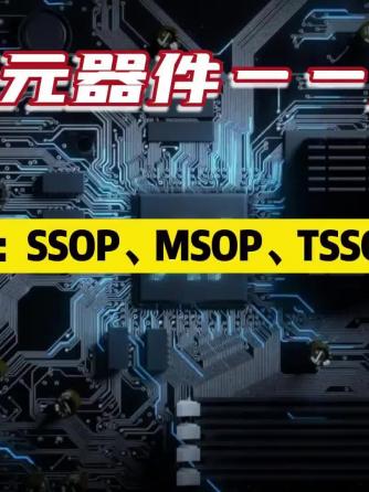 元器件,MSO