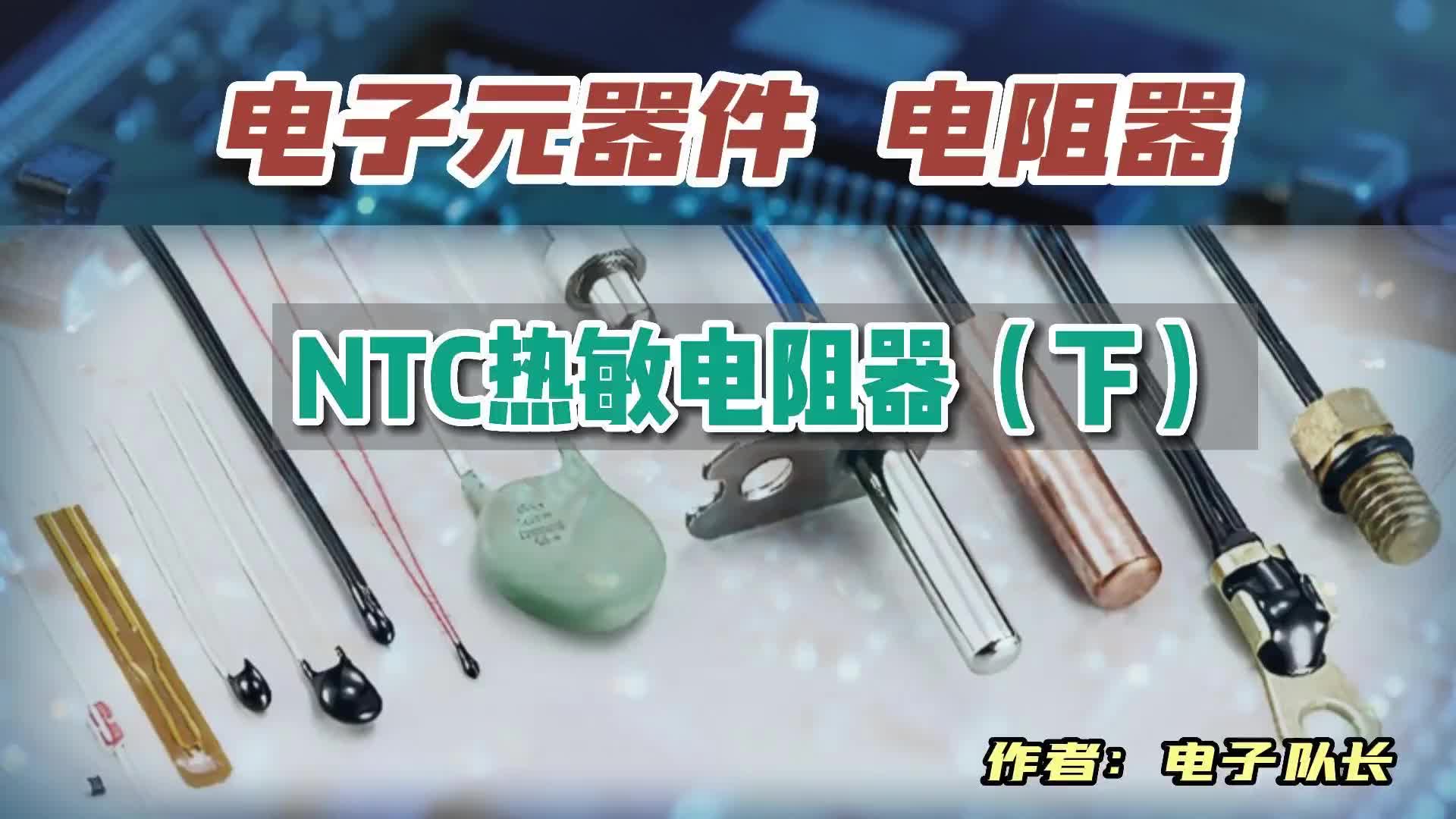 第11节 NTC热敏电阻器原理与应用（下）NTC传感器与功率型NTC#电路原理 