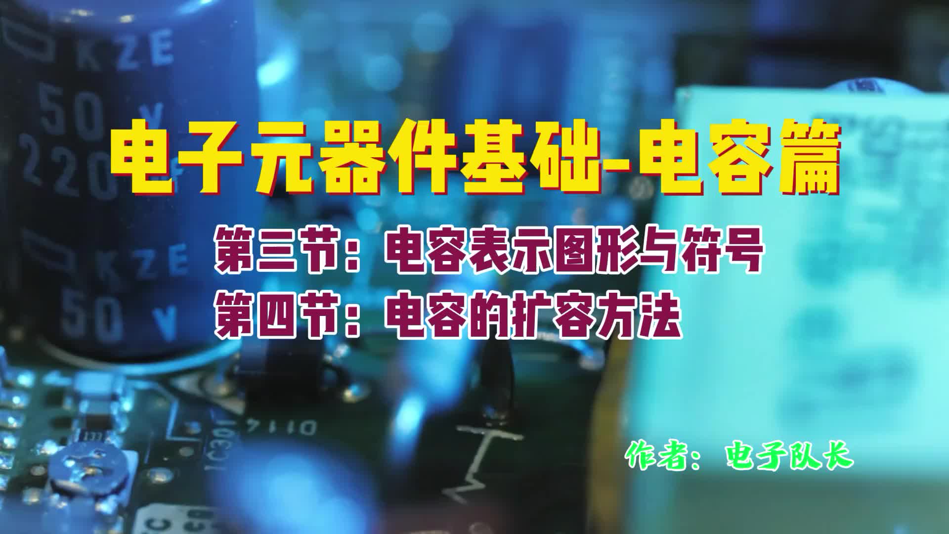 带你认识电容符号与图形，学习电解电容原理与构造以及扩容的方法#电路原理 