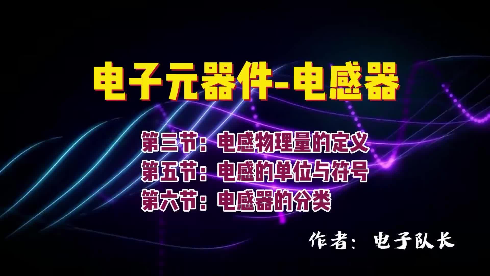 物理量電感的定義是什么？帶你認識電感器符號與單位以及分類#電路原理 