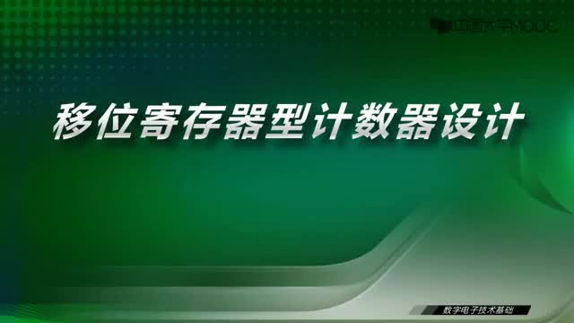 [29.5.1]--25.4移位寄存器型計數器設計-視頻_clip001