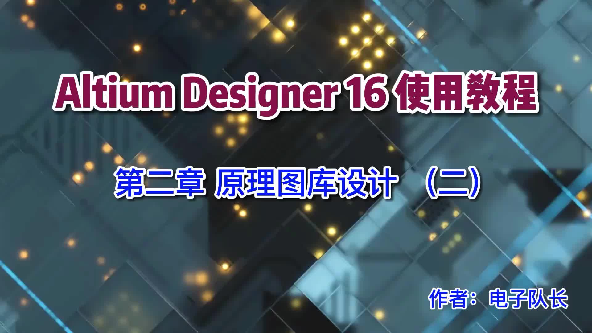 Altium Designer16使用教程 第二章 原理圖庫設(shè)計（二）#電路原理 