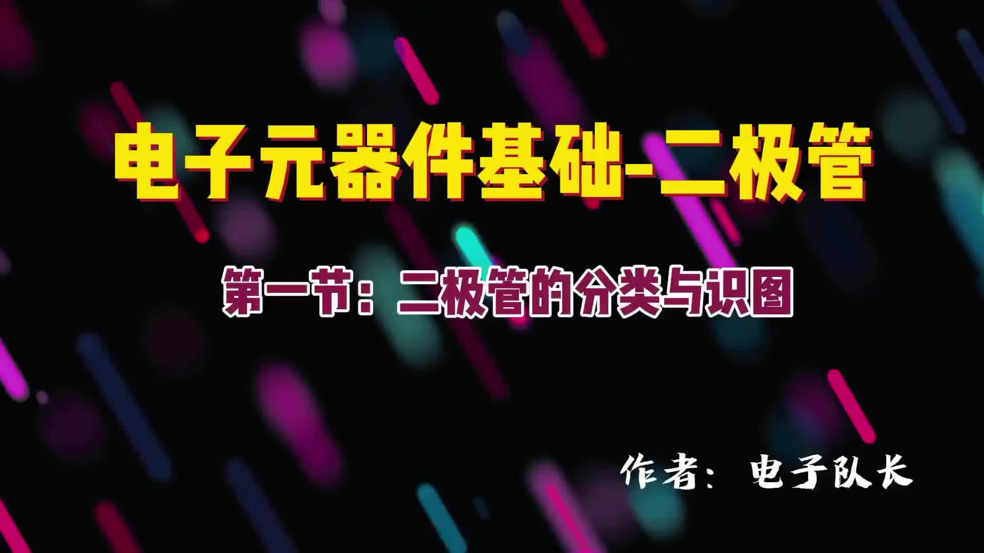 二极管单向导电性、整流桥、发光二极管LED、二极管封装外形#电路原理 