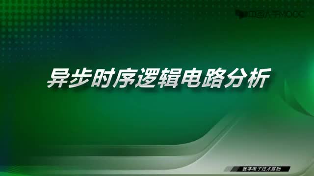[26.3.1]--22.2異步時序邏輯電路分析-視頻_clip001