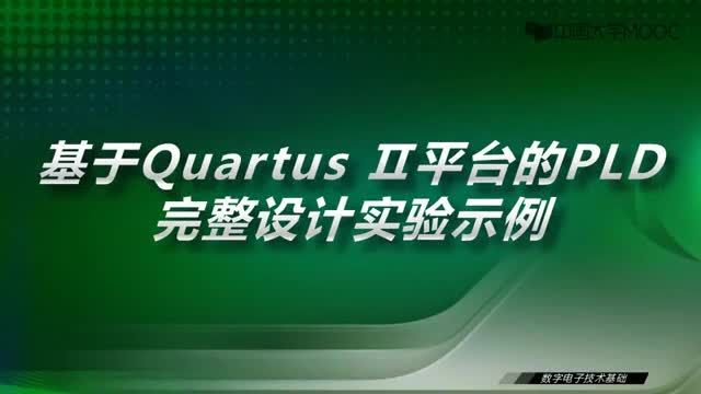 [31.1.1]--基于QuartusⅡ平台的PLD完整设计实验示例-跑马灯演示-视_clip001