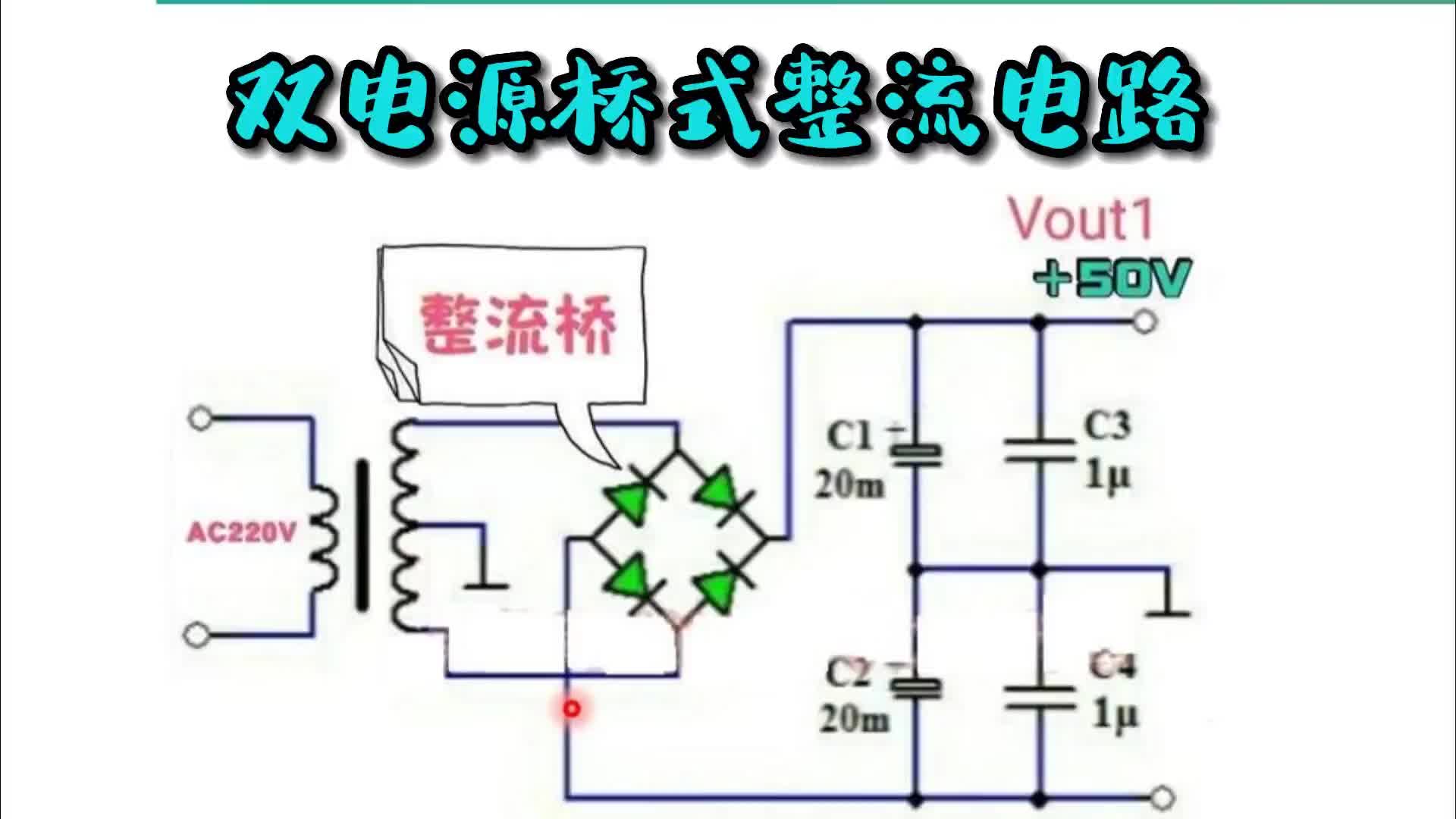 如何得到正負(fù)雙電源？雙電源橋式整流電路原理講解#電路原理 