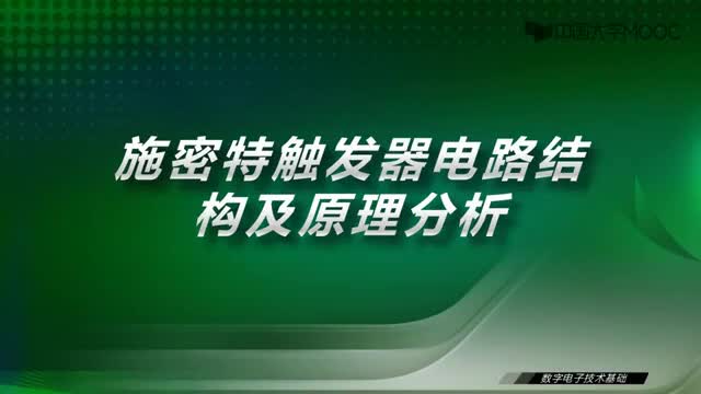 [36.3.1]--31.2施密特触发器电路结构及原理分析-视频_clip001