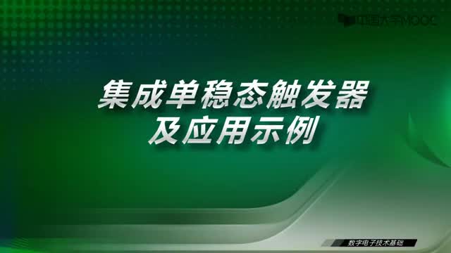 [37.4.1]--32.3集成单稳态触发器及应用示例-视频_clip001