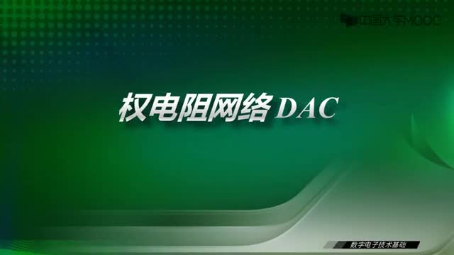 [40.3.1]--35.2权电阻网络DAC-视频_clip001