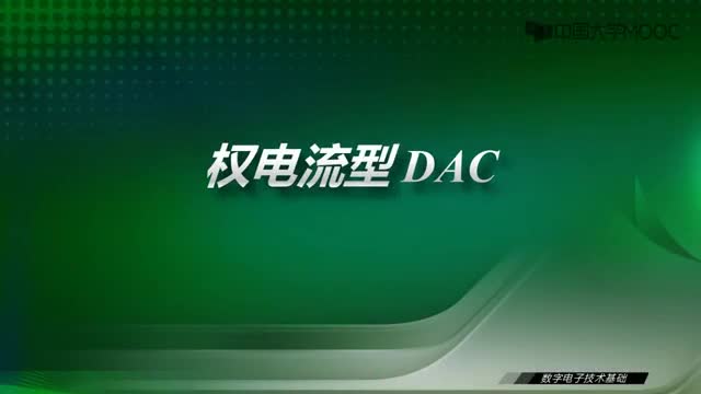 [40.5.1]--35.4權電流型DAC-視頻