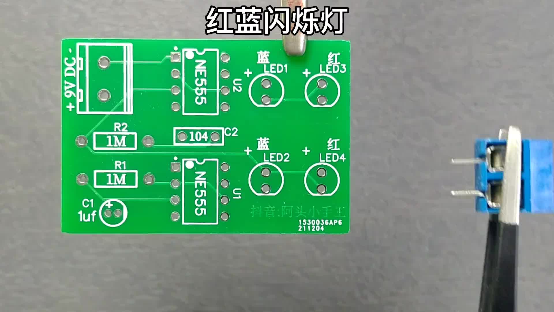 #硬聲創(chuàng)作季  #電子DIY  制作了一個(gè)紅藍(lán)閃爍燈