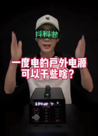 #硬聲創(chuàng)作季 一度電能干些啥#移族電源 #戶外電源 #一度電 