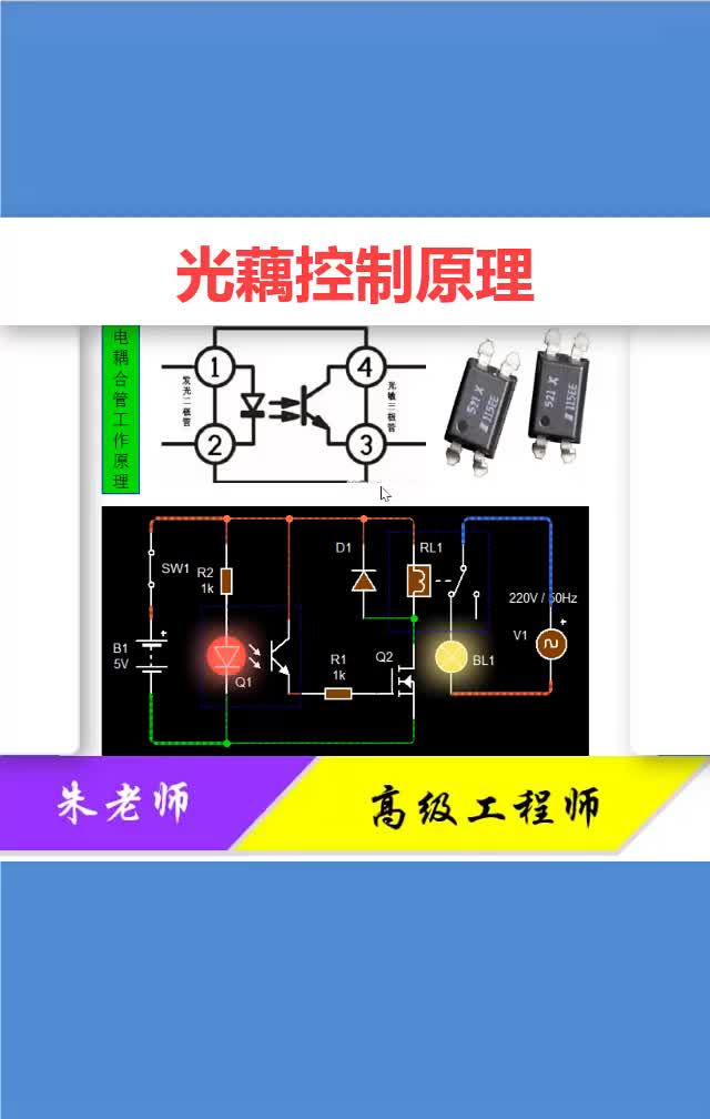 #硬声创作季 自动化控制电路，采用光藕就能实现，小电压控制高电压！ #电工知识#零基础学电路#电子  