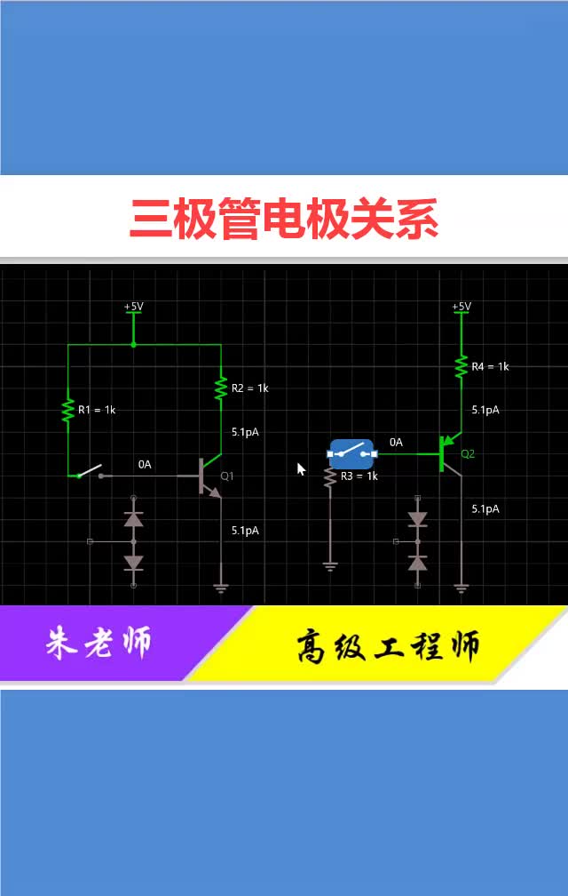 #硬声创作季 学习三极管，只要掌握电流关系就明的了，简单易懂！ #零基础学电路#电工知识#电子  
