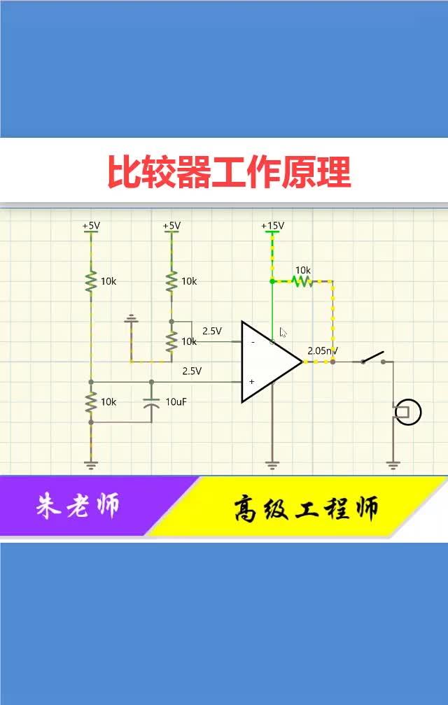 #硬聲創(chuàng)作季 2分鐘帶你學(xué)會(huì)比較器，電子線路中均會(huì)采用！?#電工??#零基礎(chǔ)學(xué)電路#電子? 