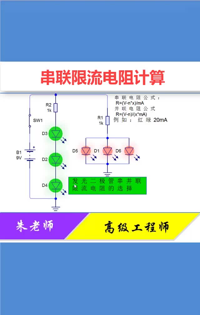 #硬声创作季 发光二极管电阻选择你知道多少？记到这一个公式你也会计算！ #零基础学电路#电工知识#电 