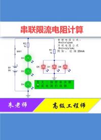 #硬声创作季 发光二极管电阻选择你知道多少？记到这一个公式你也会计算！ #零基础学电路#电工知识#电 