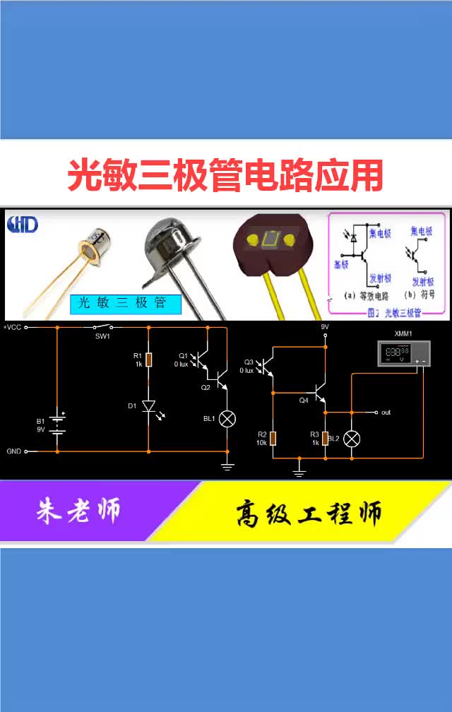 #硬声创作季 三分钟带你了解一下，光敏三极管电路应用 #零基础学电路#电工知识#电子  