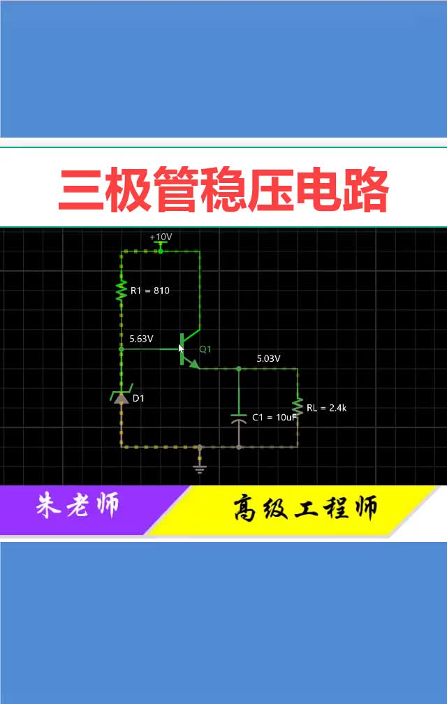 #硬声创作季 三极管稳压电路，小型供电场所均会采用！ #电工 #电子 #零基础学电路 