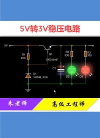 #硬声创作季 学会了三极管，这个电路一定不会陌生，小型的电路均会采用！ #电工知识#零基础学电工#电 