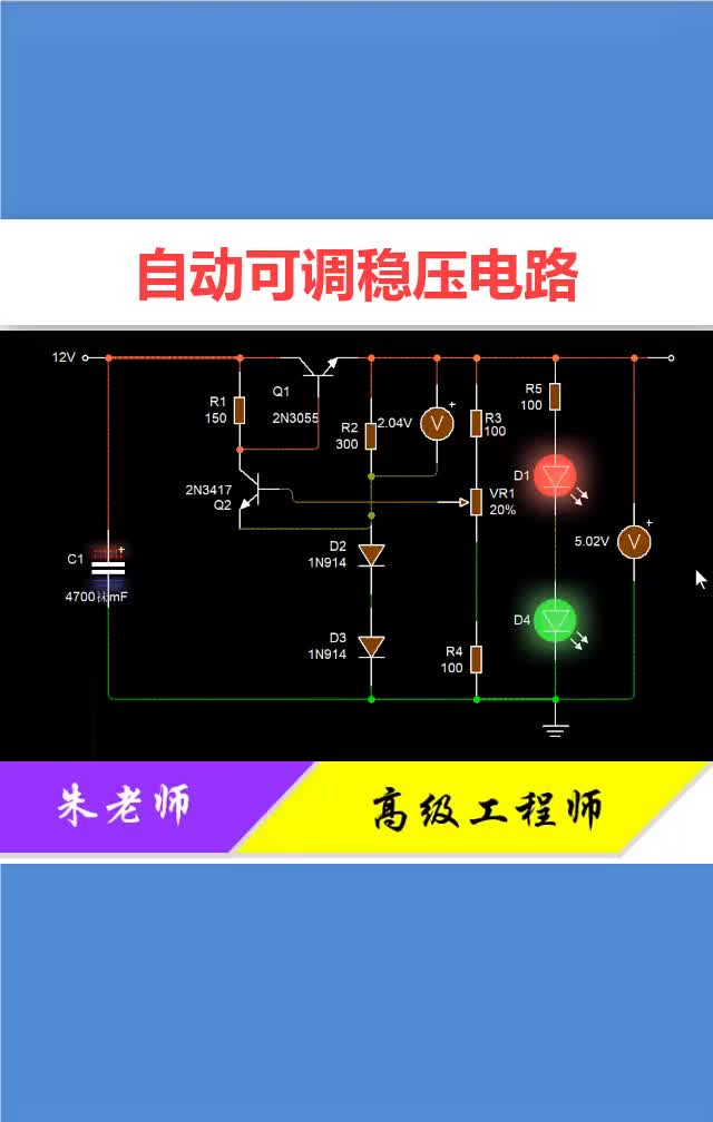 #硬声创作季 这个稳压电路能搞懂，模电技术基本过关了，90%的人都搞不懂！ #电工知识#零基础学电工 
