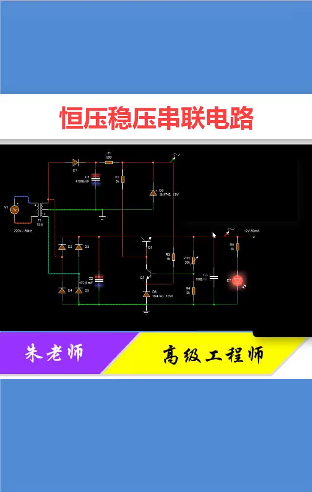 #硬聲創(chuàng)作季 這種恒壓串聯(lián)穩(wěn)壓電路，很多場所均會采用，成本低易維護(hù)！#電工知識#零基礎(chǔ)學(xué)電路#電子? 
